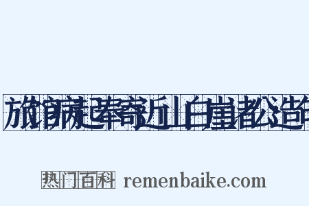 旅馆病起奉寄近山白崖诸公造句是什么意思的图片